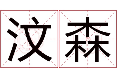 汶森名字寓意