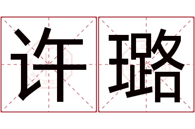 许璐名字寓意