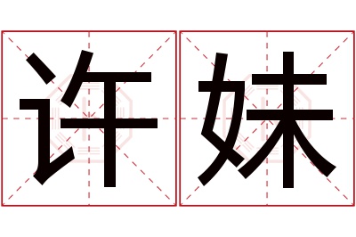 许妹名字寓意