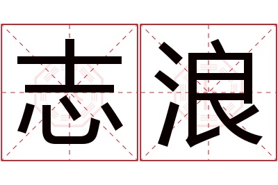 志浪名字寓意