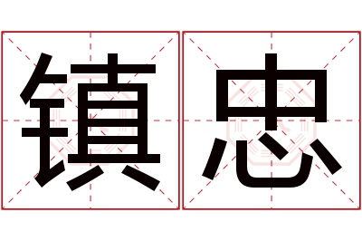 镇忠名字寓意