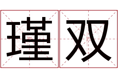 瑾双名字寓意