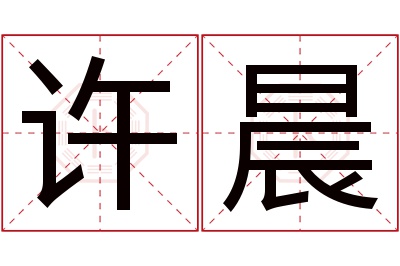 许晨名字寓意