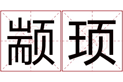 颛顼名字寓意