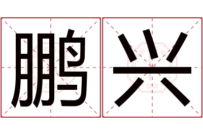 鹏兴名字寓意