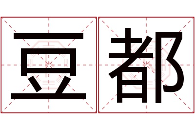 豆都名字寓意