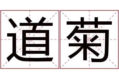 道菊名字寓意