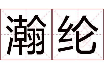 瀚纶名字寓意 瀚纶名字寓意