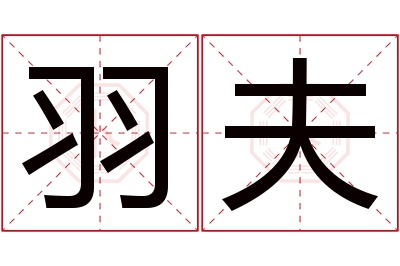 羽夫名字寓意