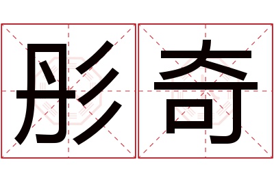 彤奇名字寓意