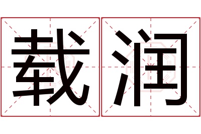 载润名字寓意