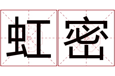 虹密名字寓意