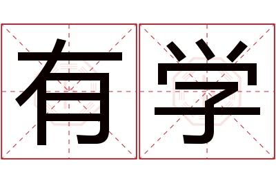 有学名字寓意