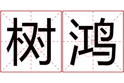 树鸿名字寓意