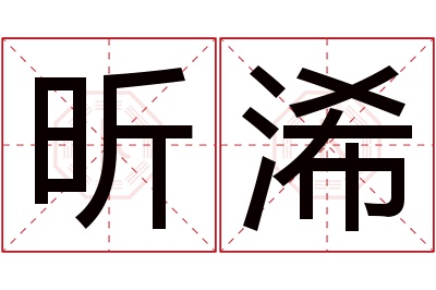 昕浠名字寓意