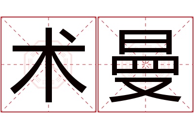 术曼名字寓意