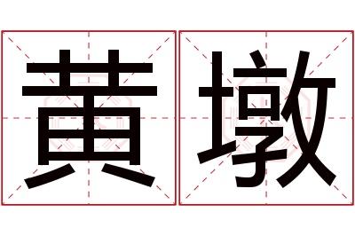 黄墩名字寓意