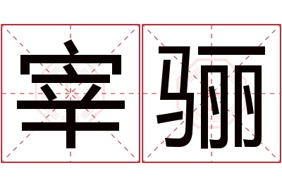 宰骊名字寓意