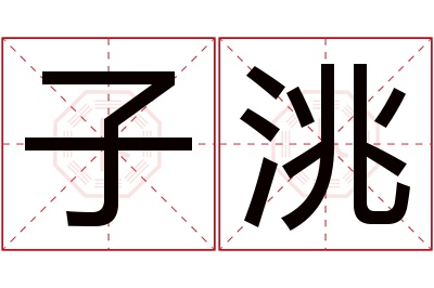 子洮名字寓意