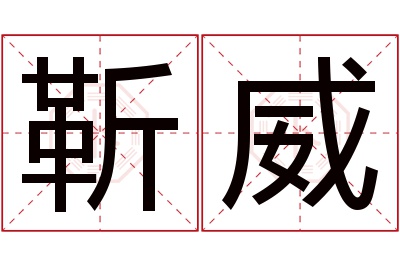 靳威名字寓意