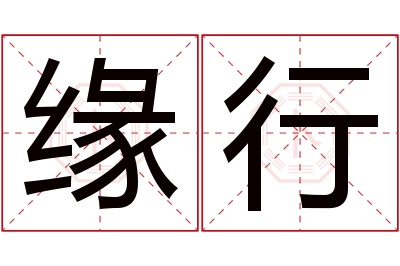 缘行名字寓意