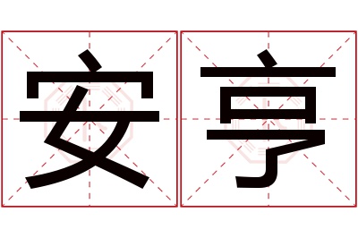 安亨名字寓意 安亨名字寓意