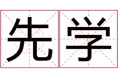 先学名字寓意