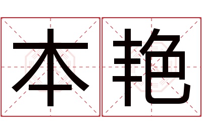 本艳名字寓意