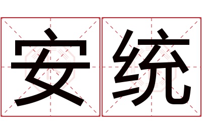 安统名字寓意