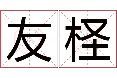 友柽名字寓意