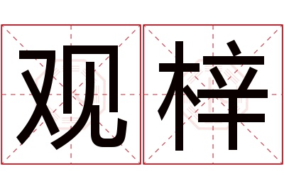 观梓名字寓意