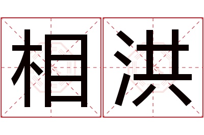 相洪名字寓意