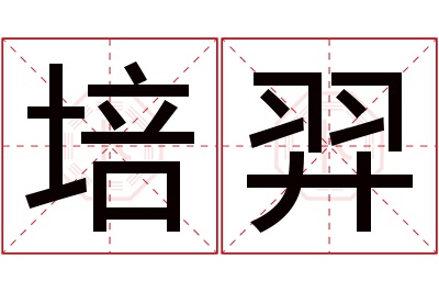 培羿名字寓意