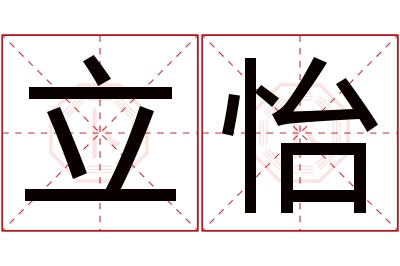 立怡名字寓意