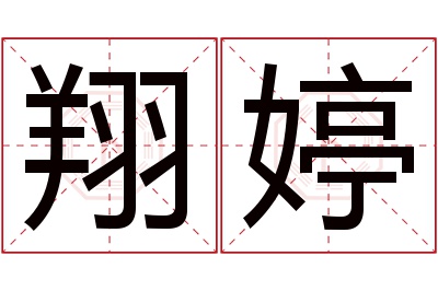 翔婷名字寓意