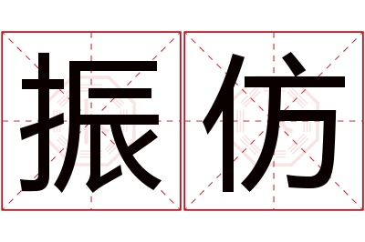 振仿名字寓意