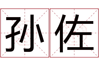 孙佐名字寓意 孙佐名字寓意