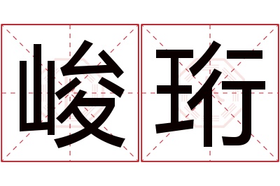 峻珩名字寓意