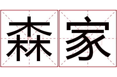 森家名字寓意