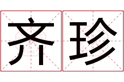 齐珍名字寓意