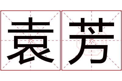 袁芳名字寓意