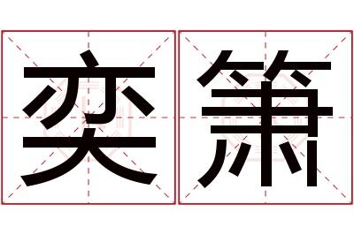 奕箫名字寓意