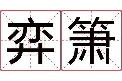 弈箫名字寓意