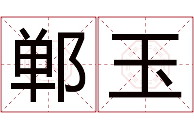 郸玉名字寓意