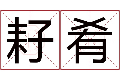 耔肴名字寓意