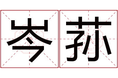 岑荪名字寓意 岑荪名字寓意