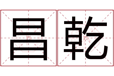 昌乾名字寓意