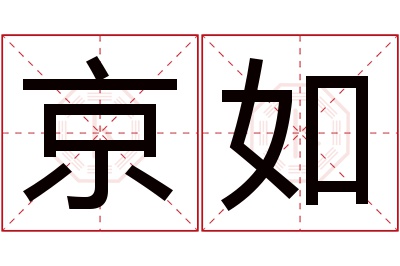 京如名字寓意