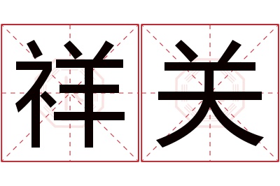 祥关名字寓意