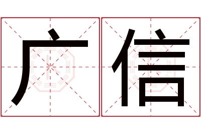 广信名字寓意